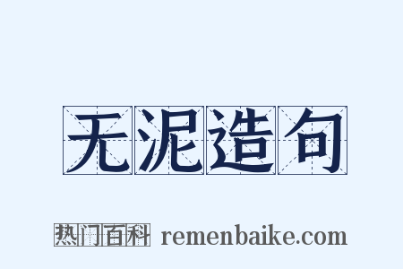 无泥造句是什么意思的图片